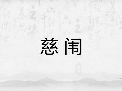 慈闱