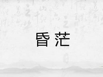 昏茫