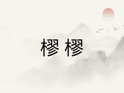 樛樛