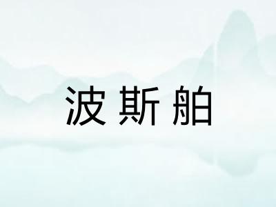 波斯舶