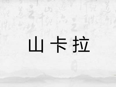 山卡拉