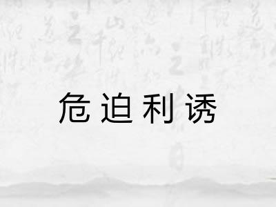危迫利诱