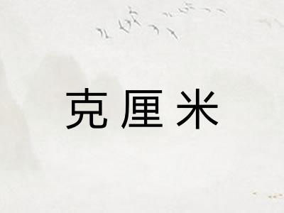克厘米