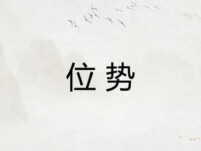 位势