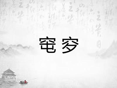 窀穸