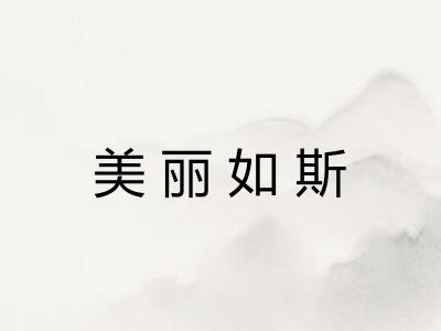 美丽如斯