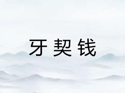 牙契钱