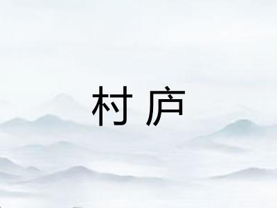 村庐