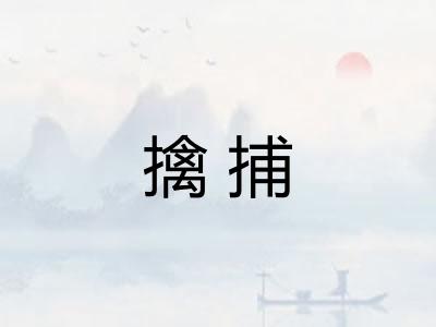 擒捕