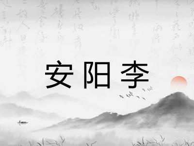 安阳李