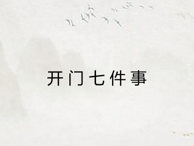 开门七件事