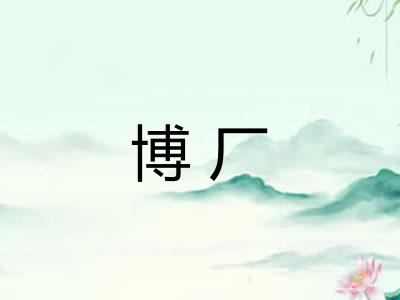 博厂