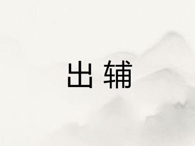 出辅