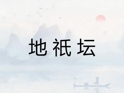 地祇坛