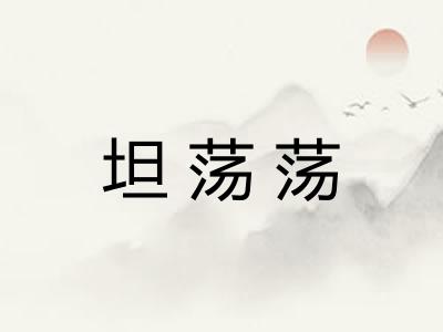 坦荡荡