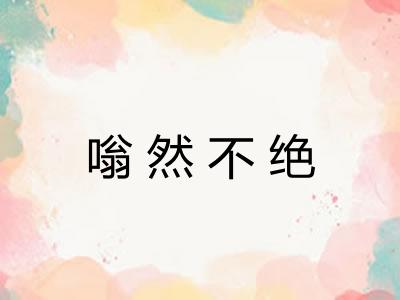 嗡然不绝