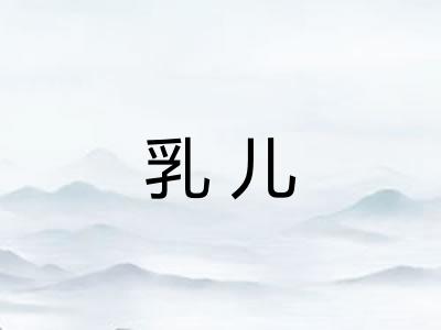 乳儿