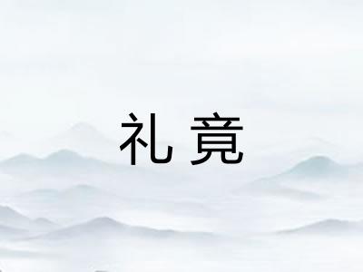 礼竟