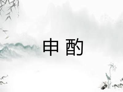申酌