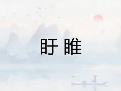 盱睢