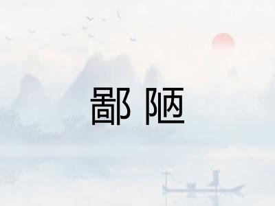 鄙陋