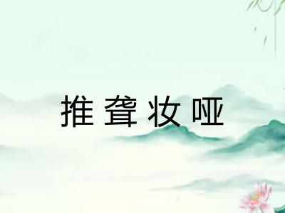 推聋妆哑