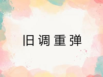 旧调重弹