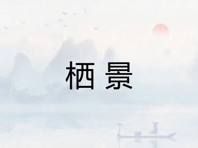 栖景