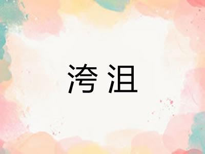 洿沮