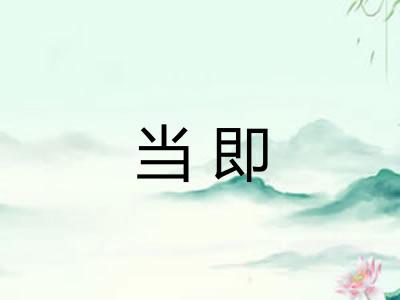 当即