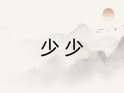 少少