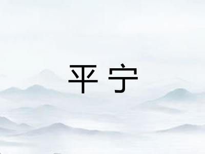 平宁