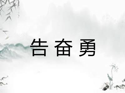 告奋勇