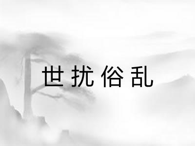 世扰俗乱