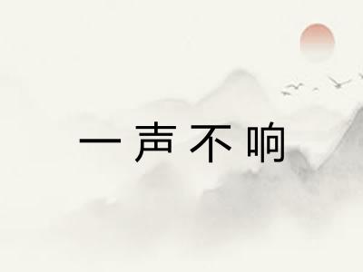 一声不响