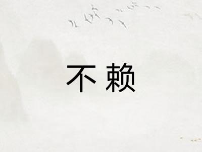 不赖