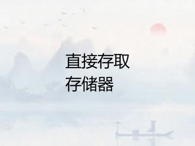 直接存取存储器