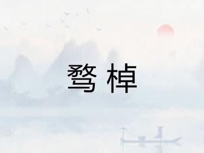 骛棹