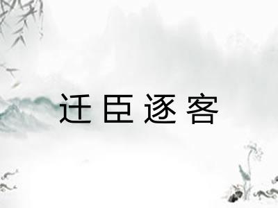 迁臣逐客