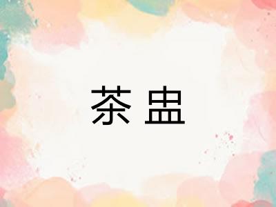 茶盅