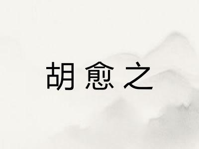 胡愈之
