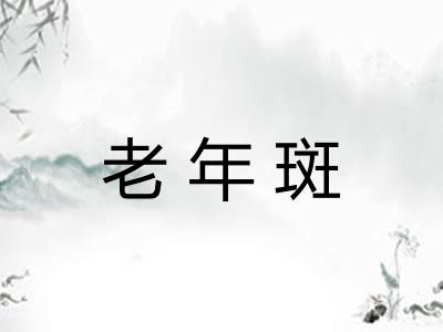老年斑