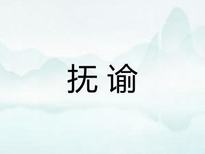 抚谕