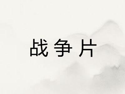 战争片