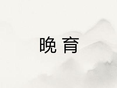 晚育
