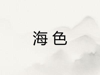 海色