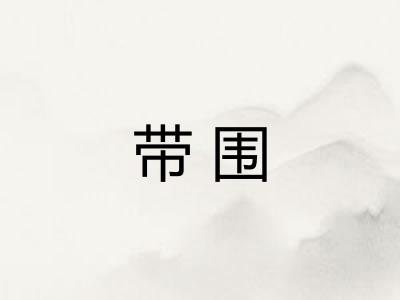 带围