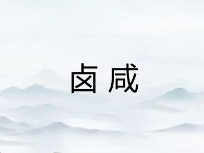 卤咸