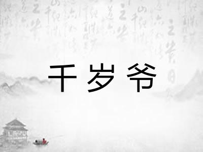 千岁爷