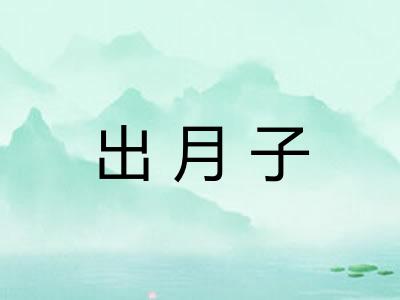 出月子